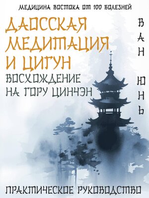cover image of Даосская медитация и цигун. Восхождение на гору Цинчэн. Практическое руководство